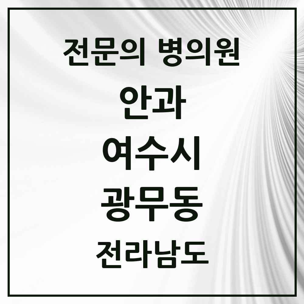 2025 전라남도 여수시 광무동 안과 전문의 의원·병원 목록 2곳