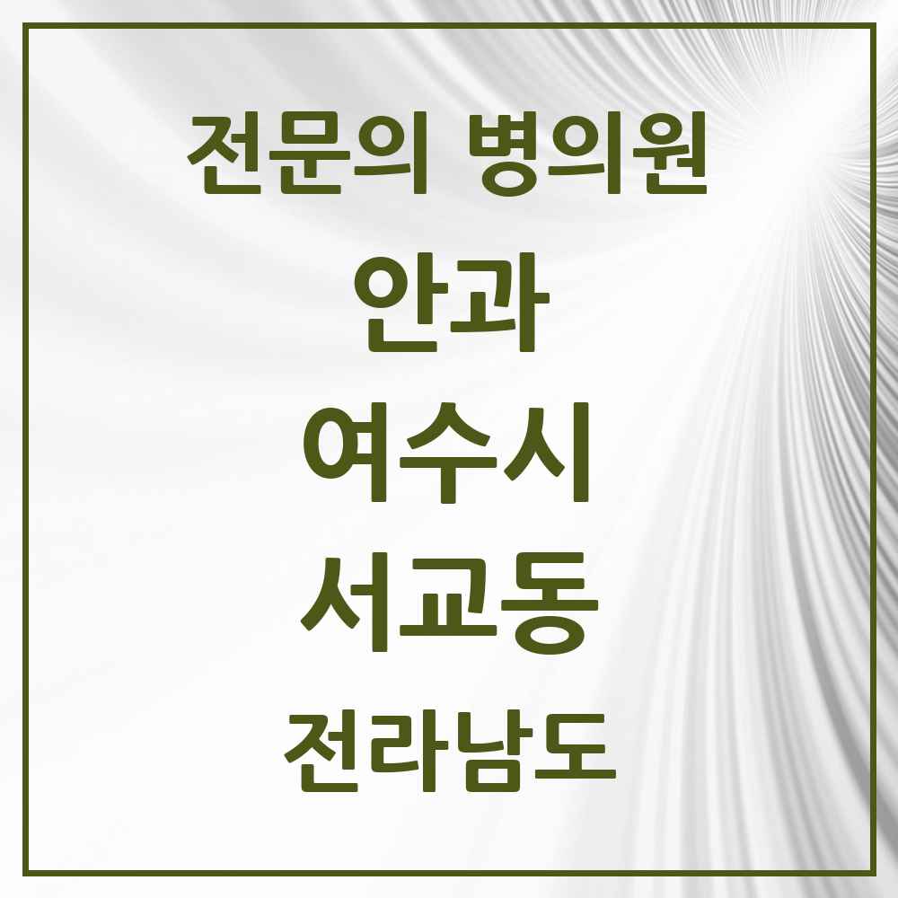 2025 전라남도 여수시 서교동 안과 전문의 의원·병원 목록 2곳