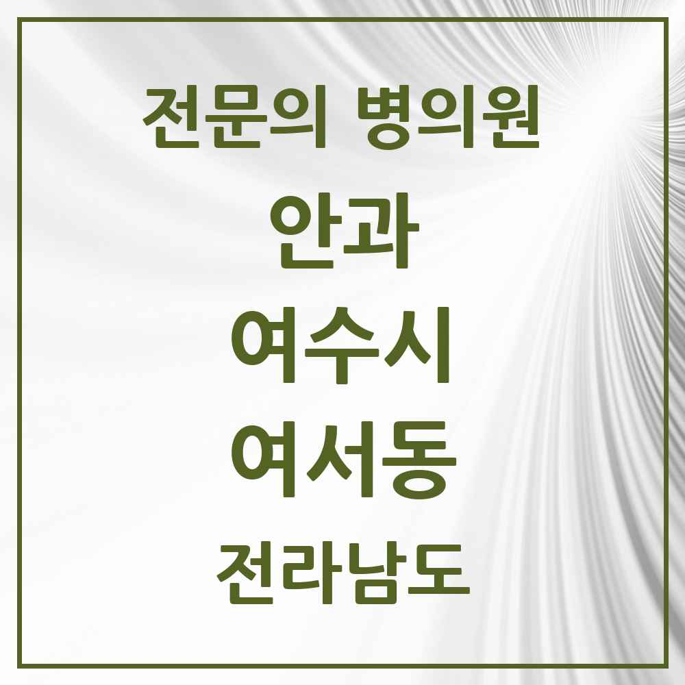 2025 전라남도 여수시 여서동 안과 전문의 의원·병원 목록 2곳