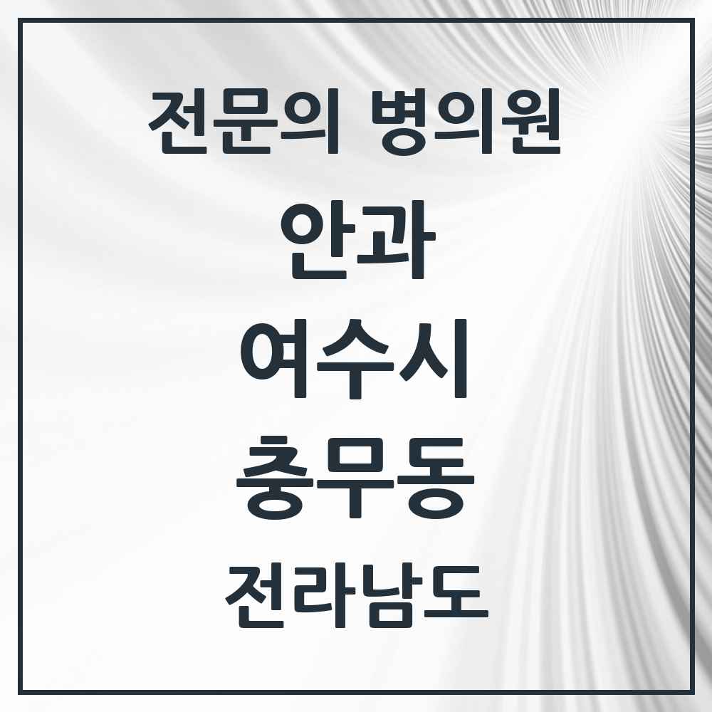 2025 전라남도 여수시 충무동 안과 전문의 의원·병원 목록 2곳