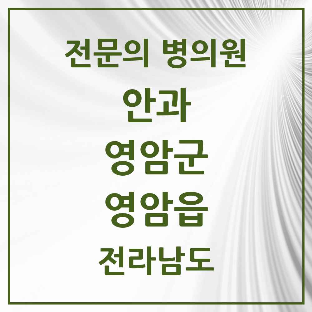 2025 전라남도 영암군 영암읍 안과 전문의 의원·병원 목록 1곳