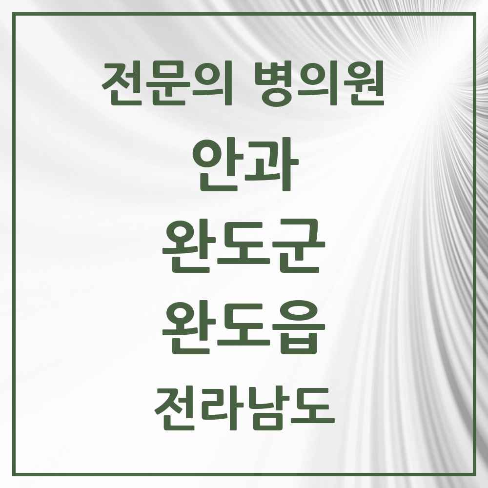 2025 전라남도 완도군 완도읍 안과 전문의 의원·병원 목록 1곳