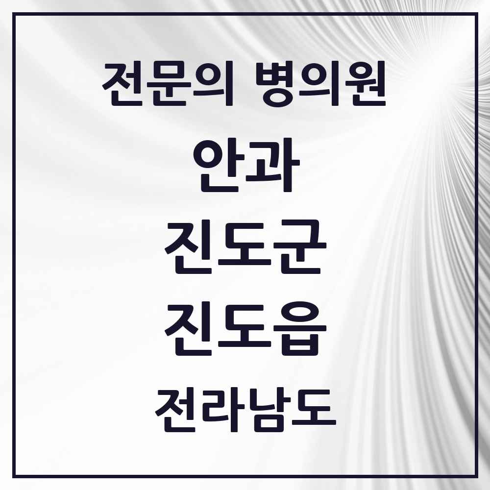 2025 전라남도 진도군 진도읍 안과 전문의 의원·병원 목록 1곳