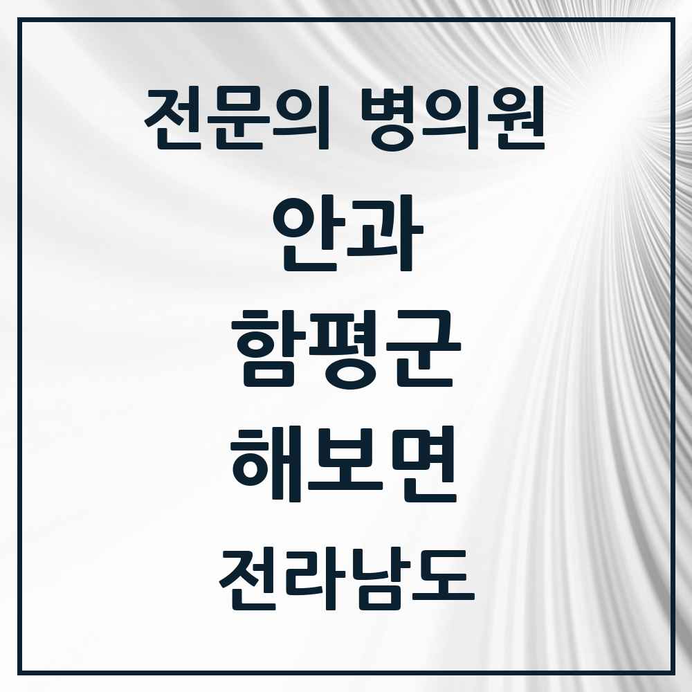 2025 전라남도 함평군 해보면 안과 전문의 의원·병원 목록 1곳