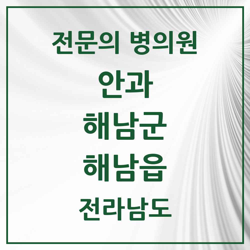 2025 전라남도 해남군 해남읍 안과 전문의 의원·병원 목록 2곳