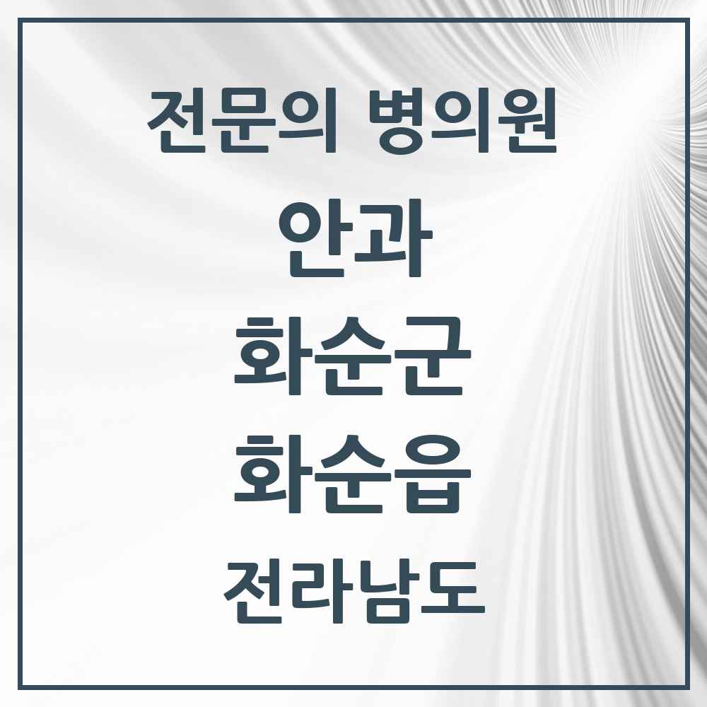 2025 전라남도 화순군 화순읍 안과 전문의 의원·병원 목록 2곳