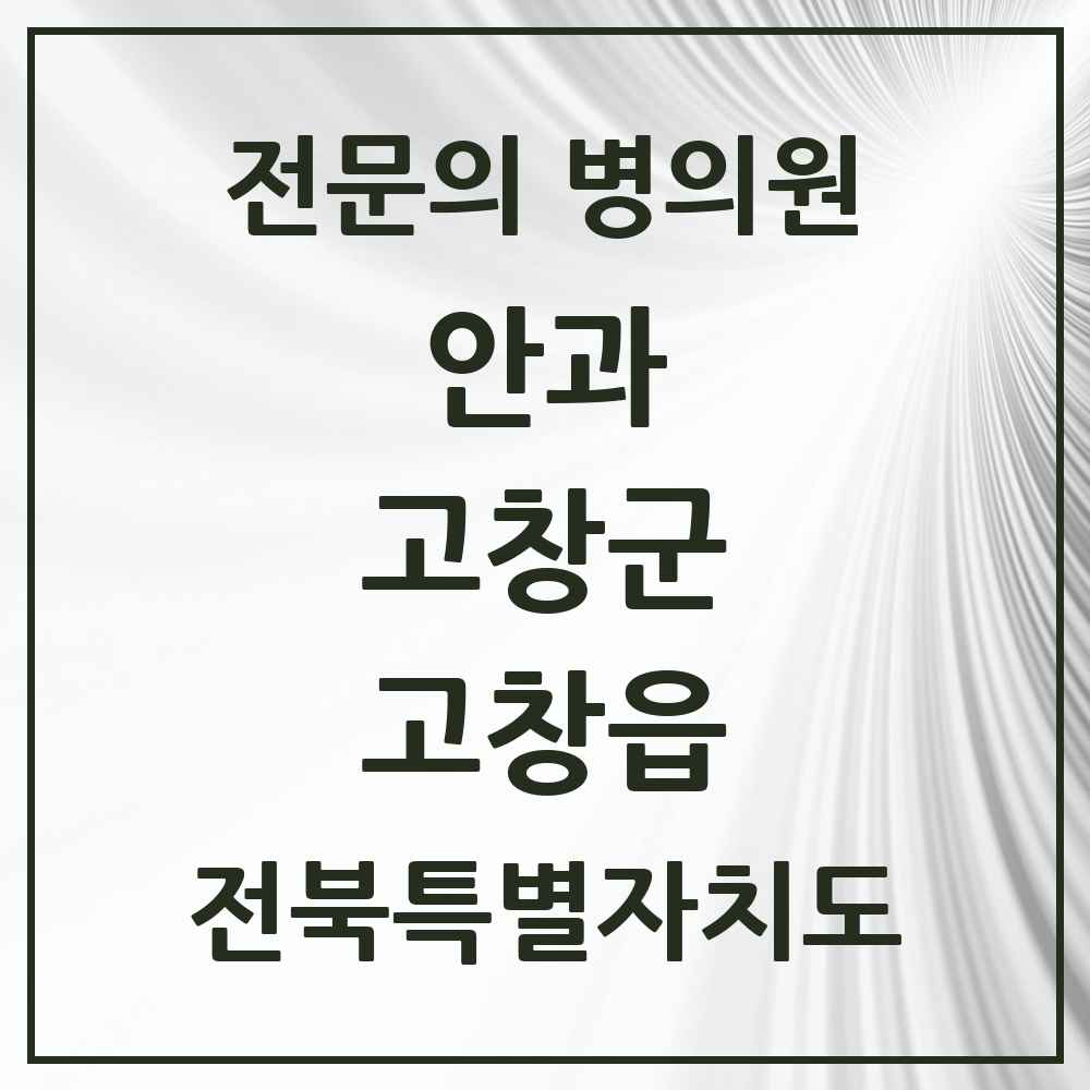 2025 전북특별자치도 고창군 고창읍 안과 전문의 의원·병원 목록 2곳