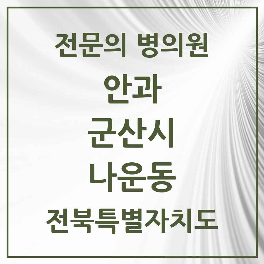 2025 전북특별자치도 군산시 나운동 안과 전문의 의원·병원 목록 3곳