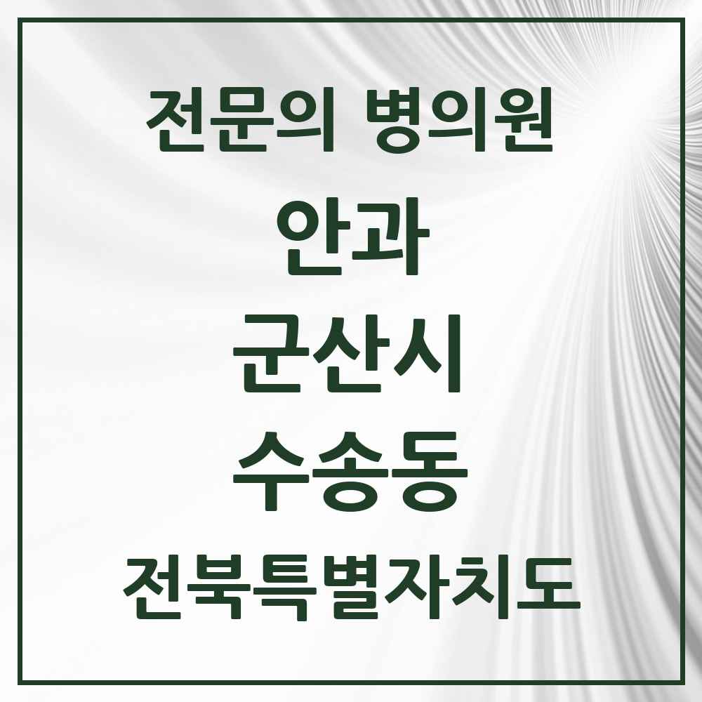 2025 전북특별자치도 군산시 수송동 안과 전문의 의원·병원 목록 3곳