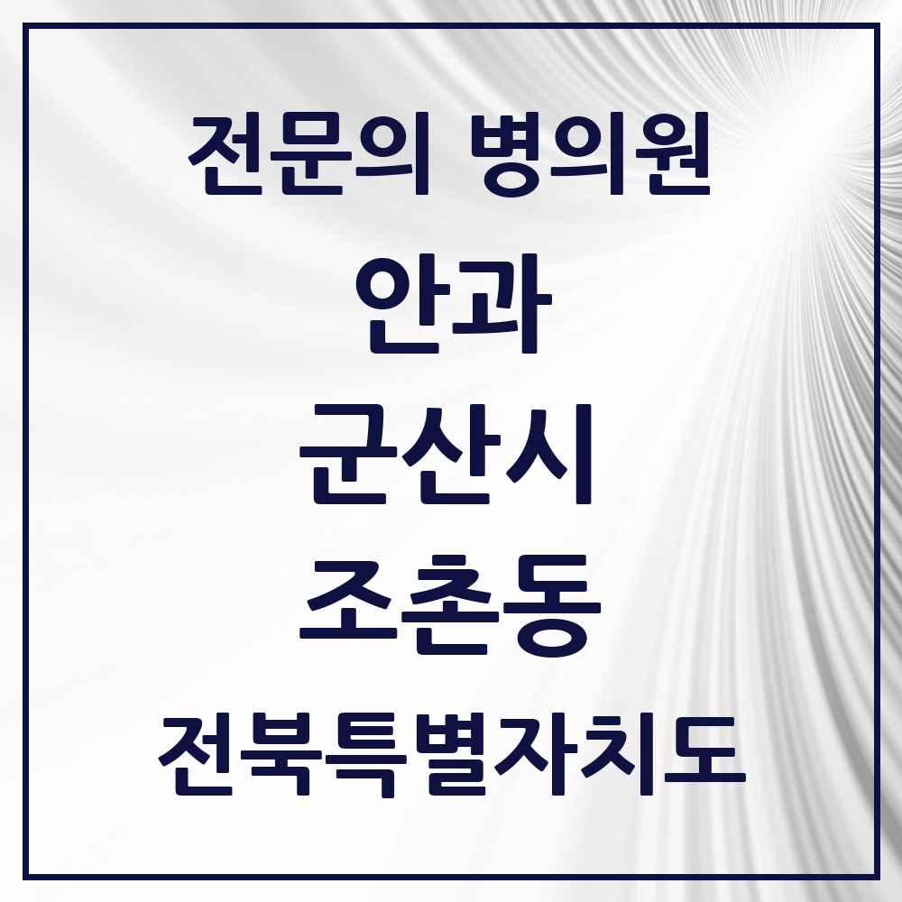 2025 전북특별자치도 군산시 조촌동 안과 전문의 의원·병원 목록 3곳