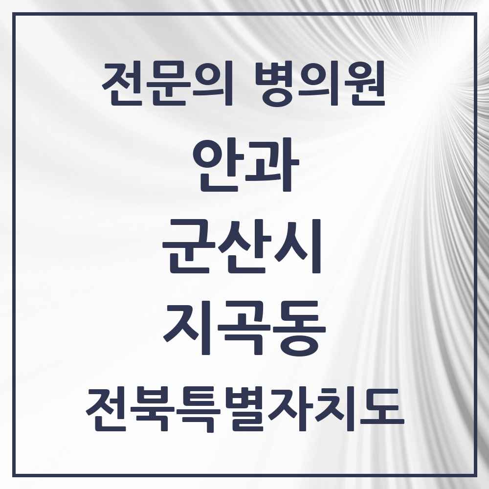 2025 전북특별자치도 군산시 지곡동 안과 전문의 의원·병원 목록 1곳
