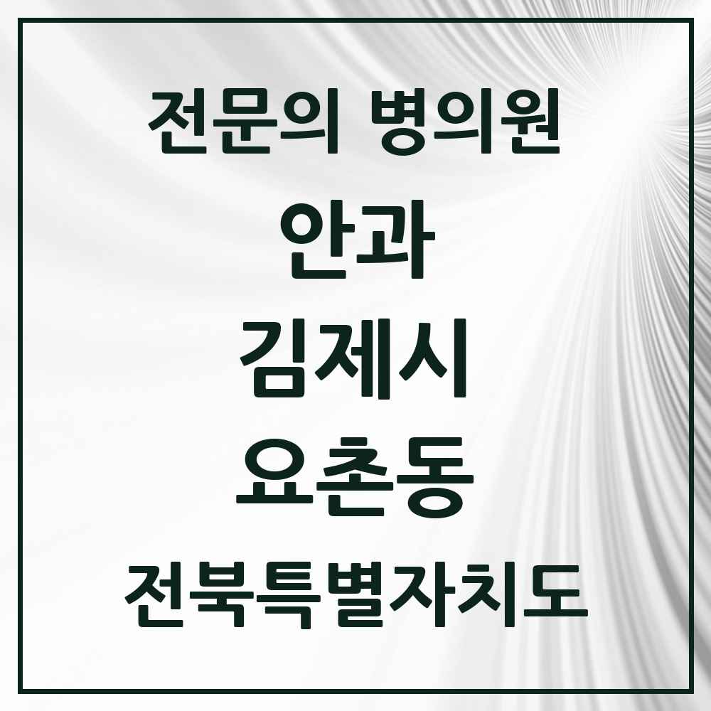 2025 전북특별자치도 김제시 요촌동 안과 전문의 의원·병원 목록 3곳