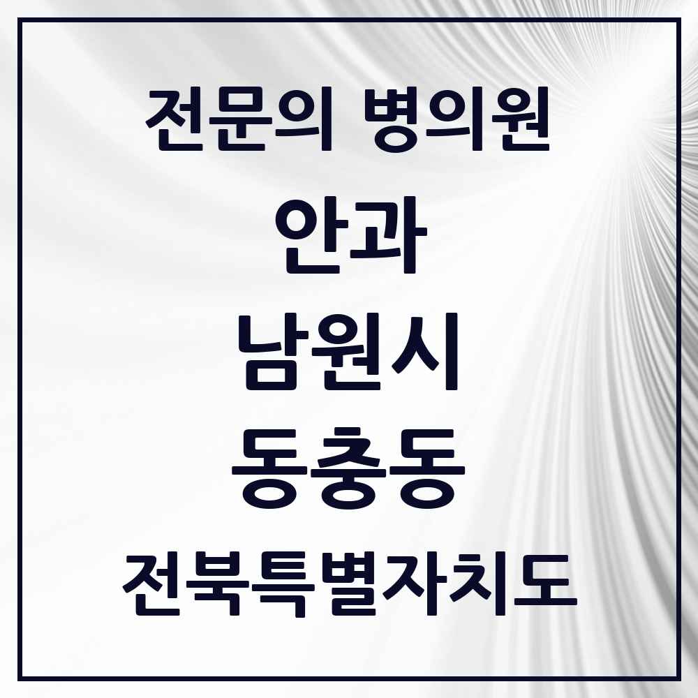 2025 전북특별자치도 남원시 동충동 안과 전문의 의원·병원 목록 1곳