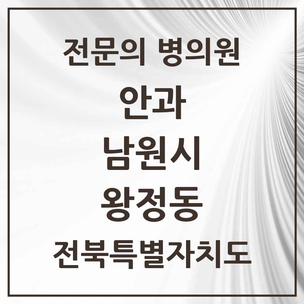 2025 전북특별자치도 남원시 왕정동 안과 전문의 의원·병원 목록 1곳