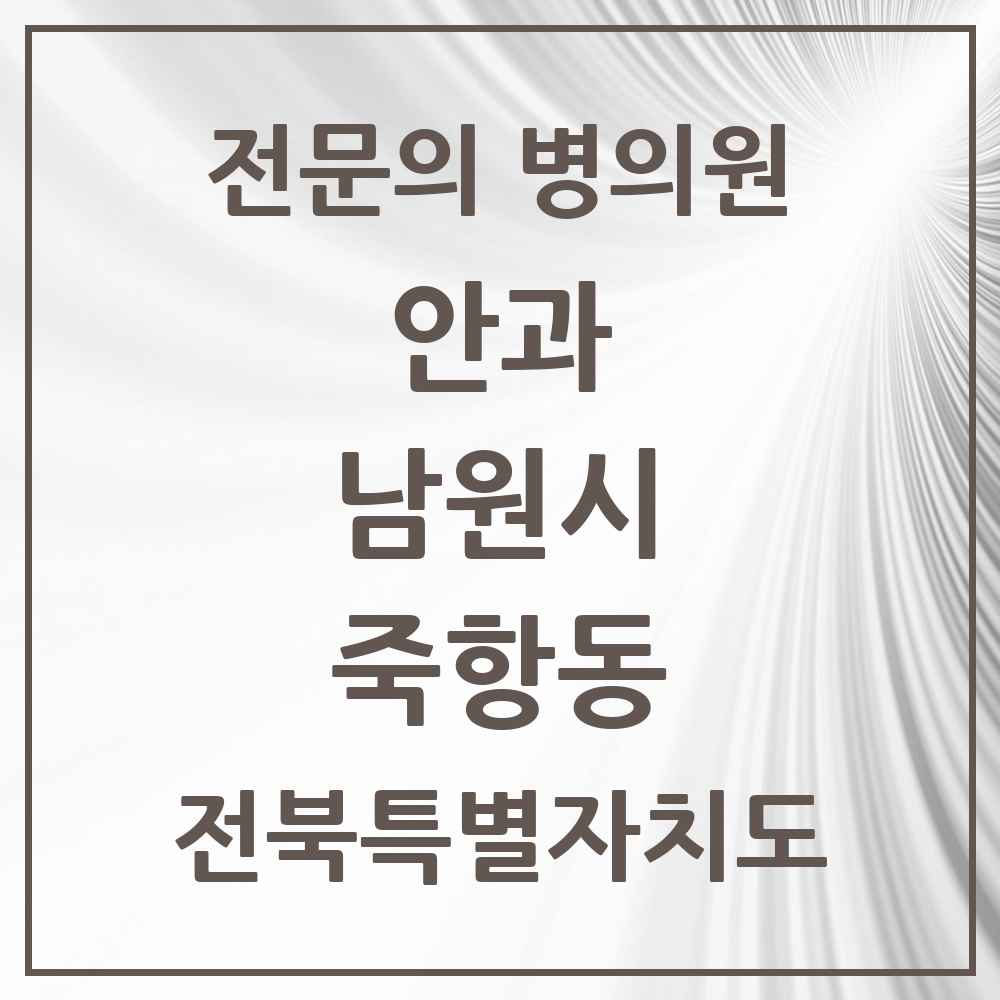 2025 전북특별자치도 남원시 죽항동 안과 전문의 의원·병원 목록 1곳