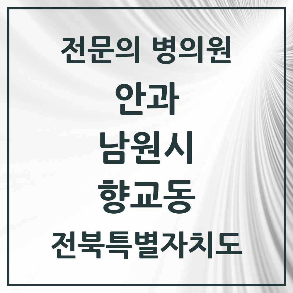 2025 전북특별자치도 남원시 향교동 안과 전문의 의원·병원 목록 1곳