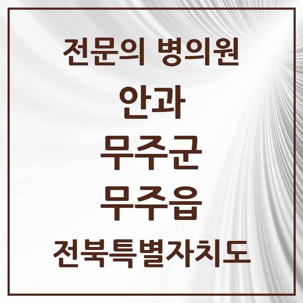 2025 전북특별자치도 무주군 무주읍 안과 전문의 의원·병원 목록 1곳