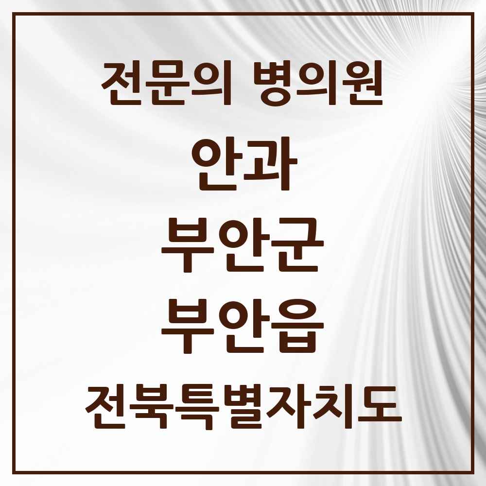 2025 전북특별자치도 부안군 부안읍 안과 전문의 의원·병원 목록 1곳