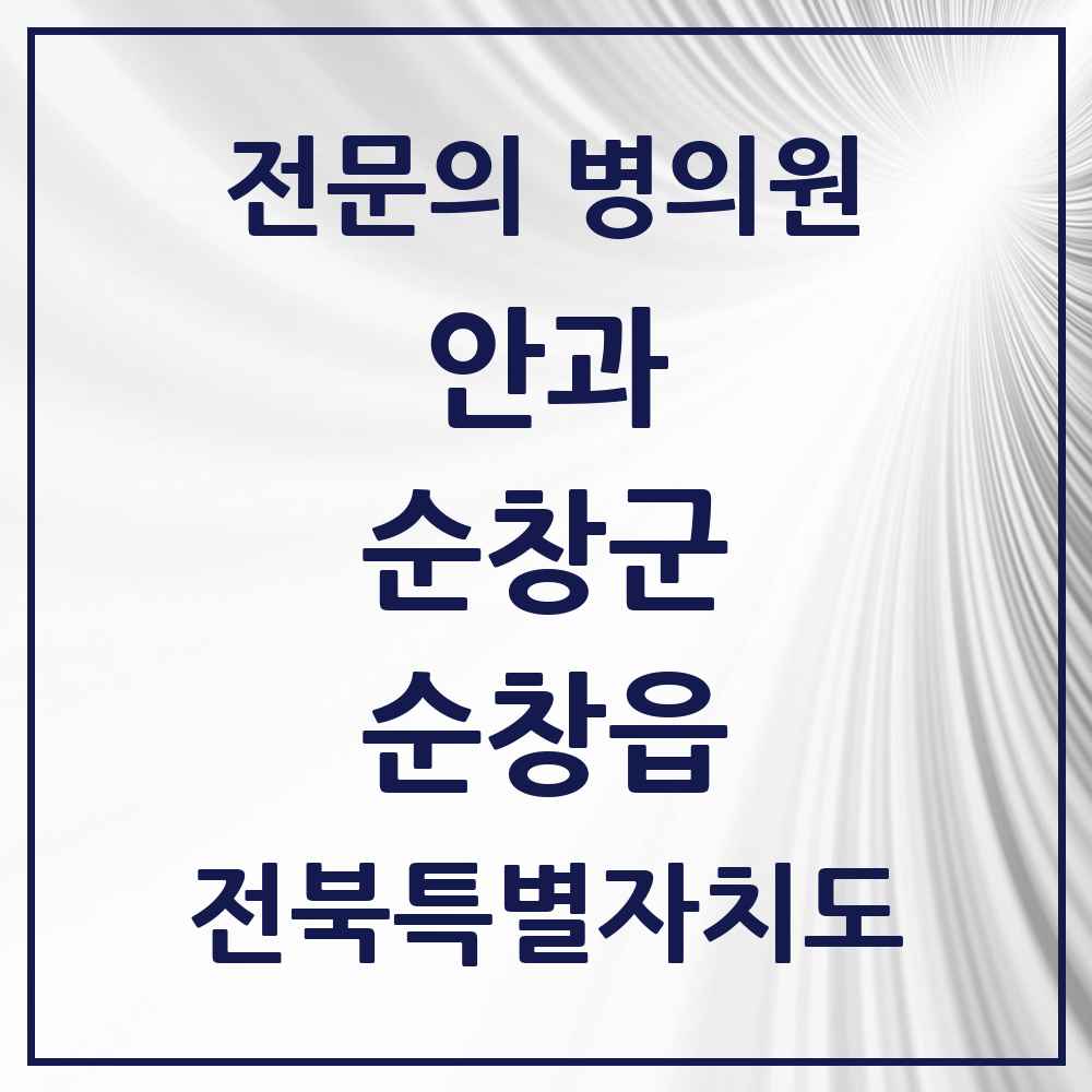 2025 전북특별자치도 순창군 순창읍 안과 전문의 의원·병원 목록 1곳