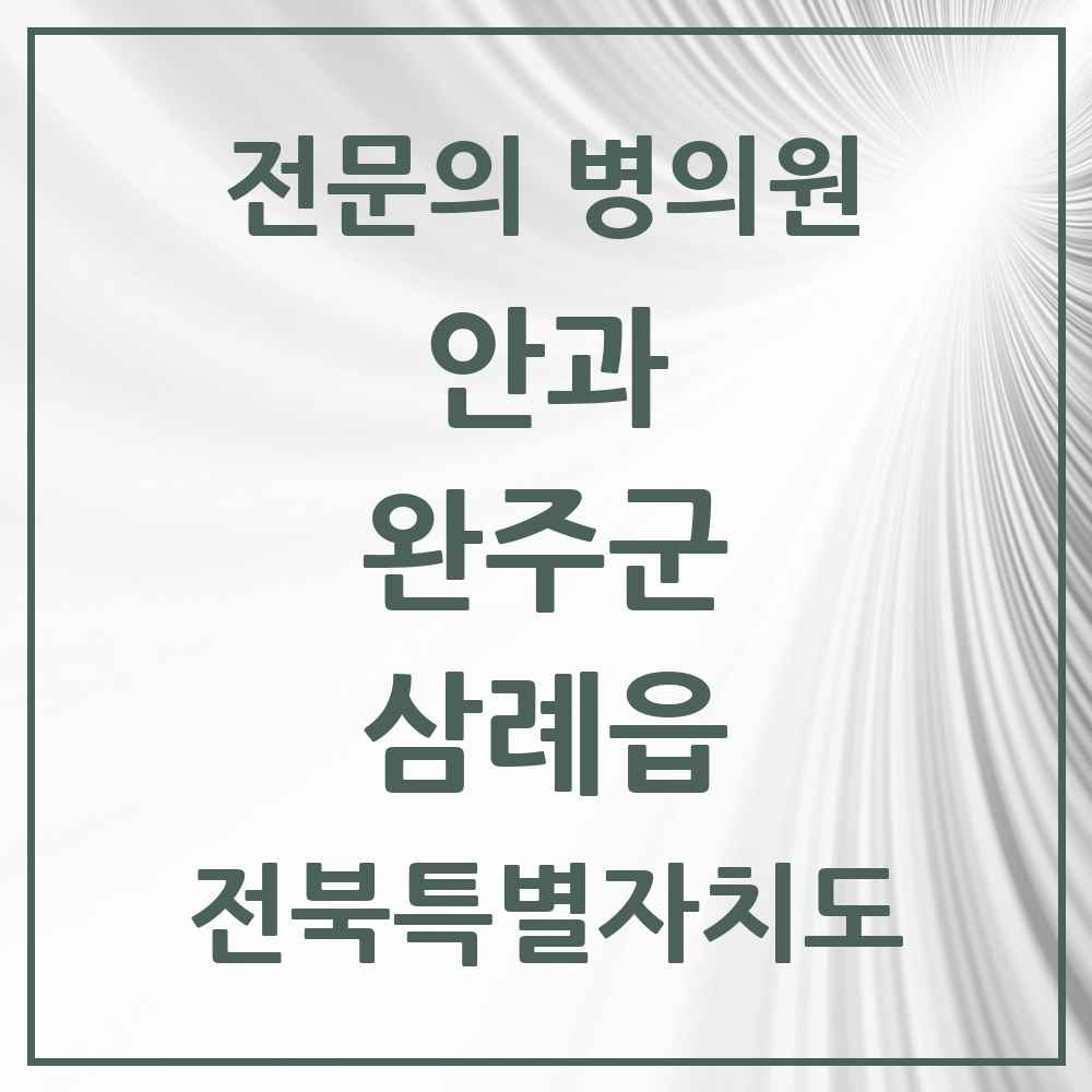2025 전북특별자치도 완주군 삼례읍 안과 전문의 의원·병원 목록 1곳