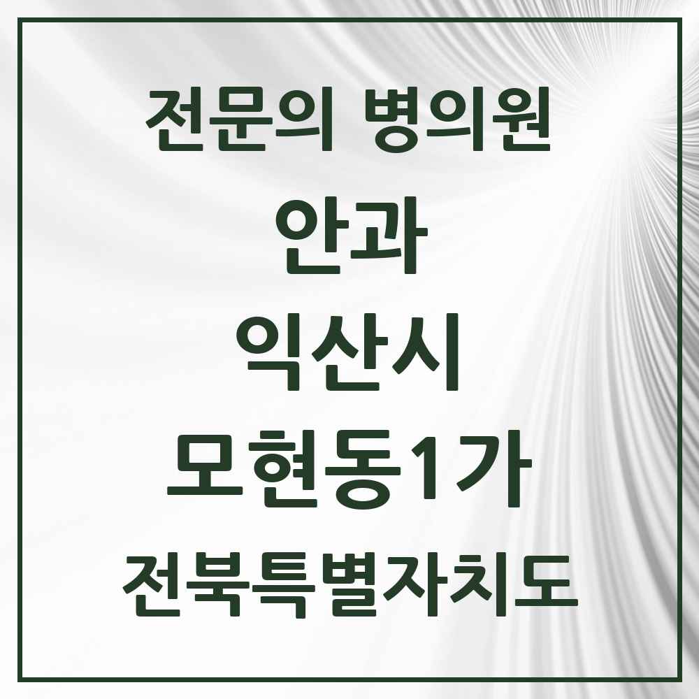 2025 전북특별자치도 익산시 모현동1가 안과 전문의 의원·병원 목록 1곳