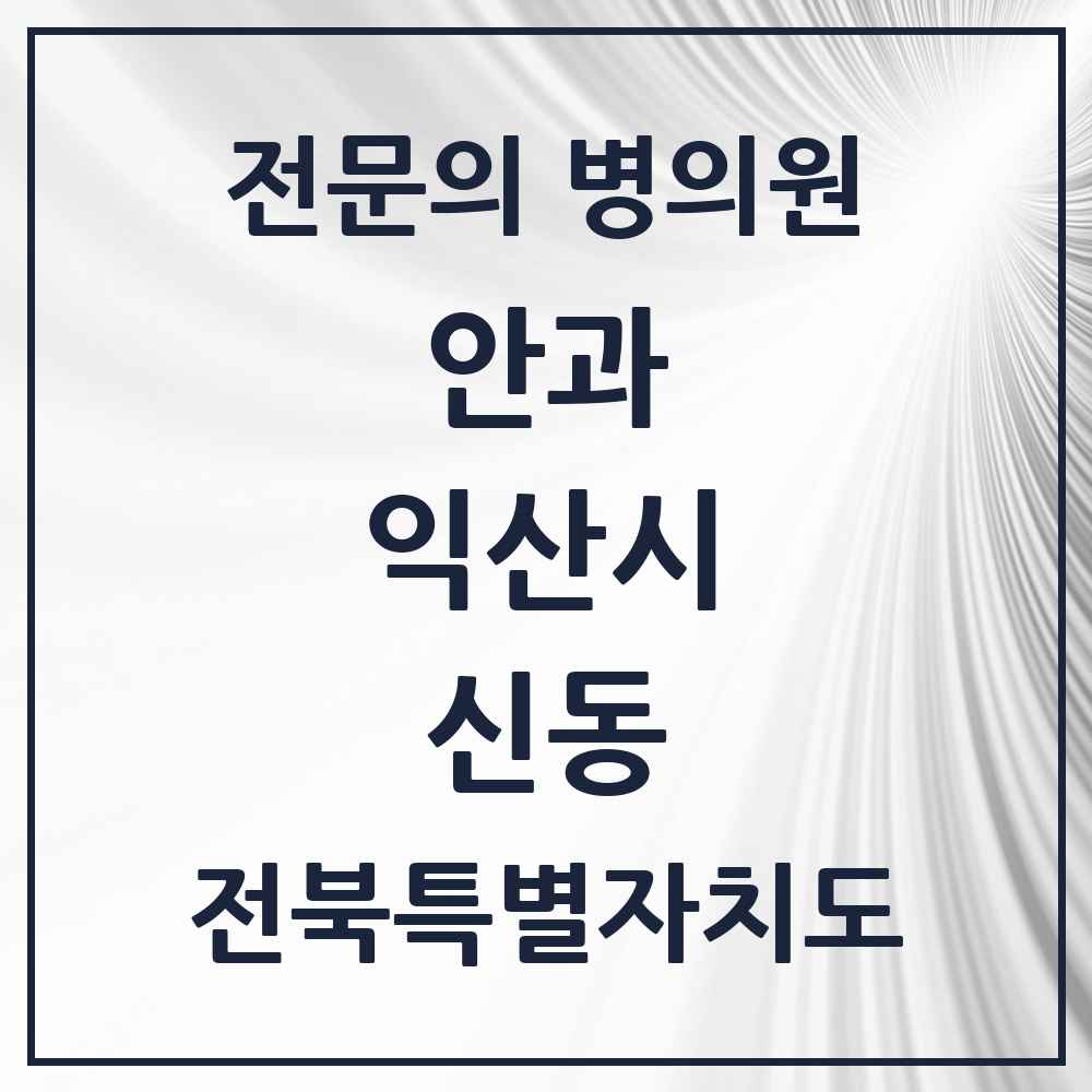 2025 전북특별자치도 익산시 신동 안과 전문의 의원·병원 목록 1곳