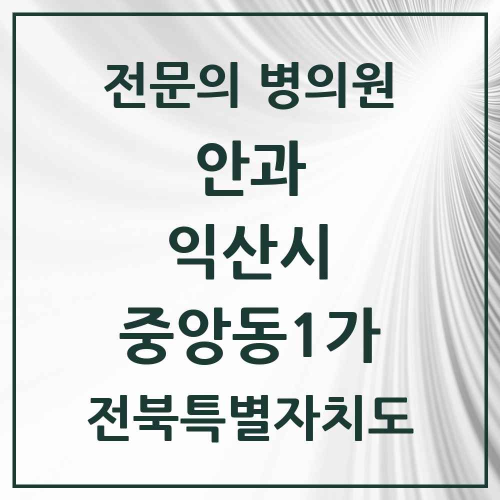 2025 전북특별자치도 익산시 중앙동1가 안과 전문의 의원·병원 목록 2곳