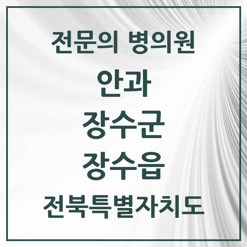 2025 전북특별자치도 장수군 장수읍 안과 전문의 의원·병원 목록 1곳