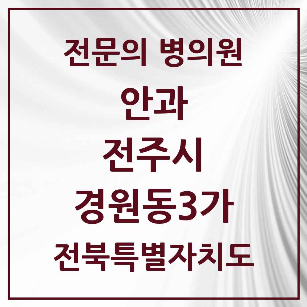 2025 경원동3가 안과 전문의 의원·병원 모음 1곳 | 전북특별자치도 전주시 추천 리스트