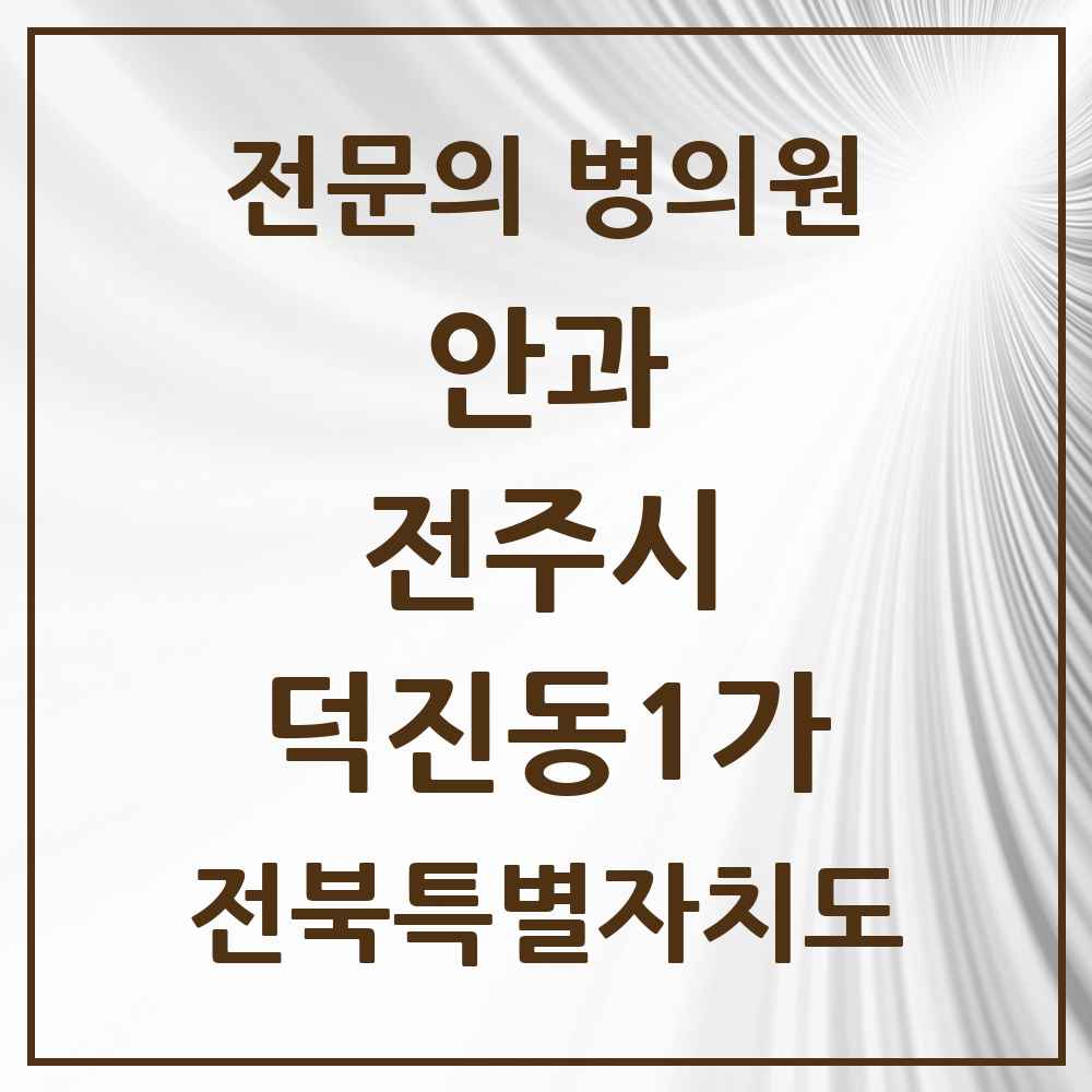 2025 전북특별자치도 전주시 덕진동1가 안과 전문의 의원·병원 목록 1곳