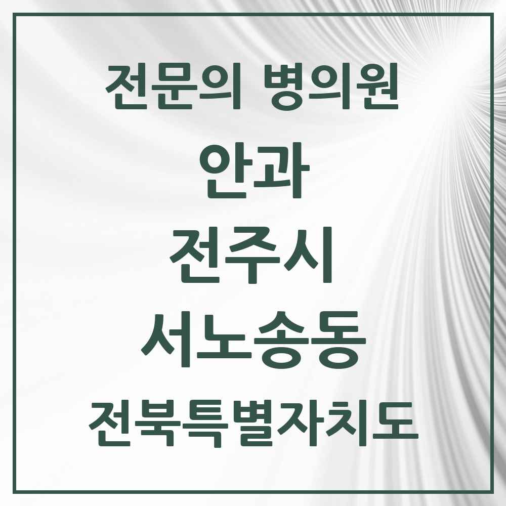 2025 전북특별자치도 전주시 서노송동 안과 전문의 의원·병원 목록 1곳