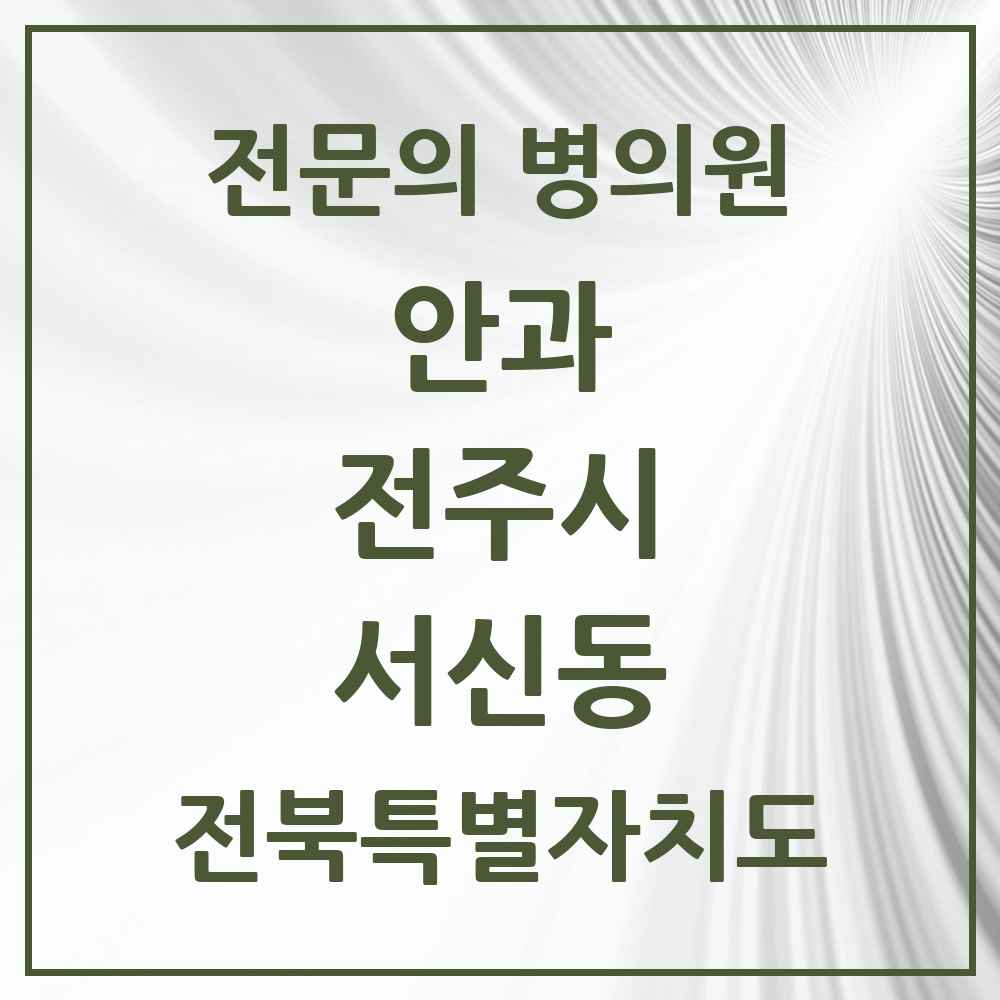 2025 전북특별자치도 전주시 서신동 안과 전문의 의원·병원 목록 2곳