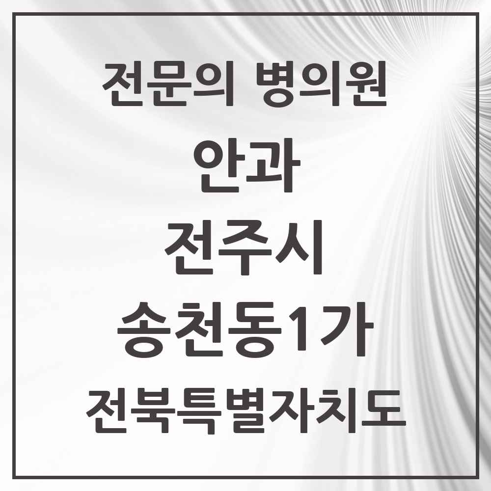 2025 전북특별자치도 전주시 송천동1가 안과 전문의 의원·병원 목록 2곳