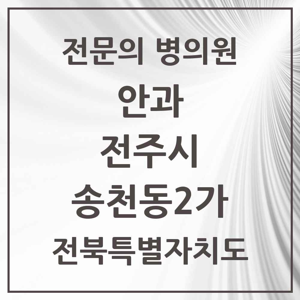 2025 전북특별자치도 전주시 송천동2가 안과 전문의 의원·병원 목록 1곳
