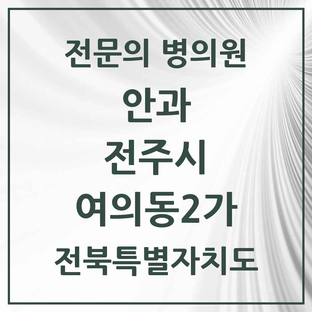 2025 전북특별자치도 전주시 여의동2가 안과 전문의 의원·병원 목록 1곳