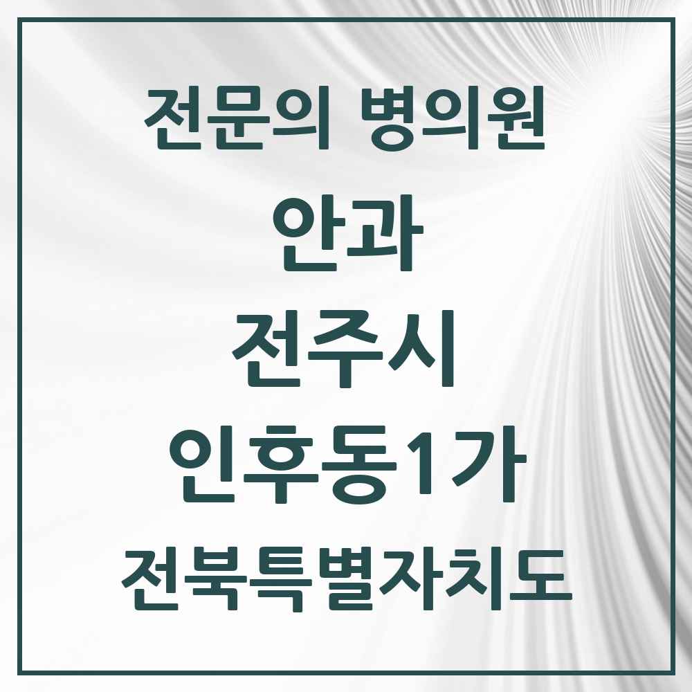 2025 전북특별자치도 전주시 인후동1가 안과 전문의 의원·병원 목록 2곳