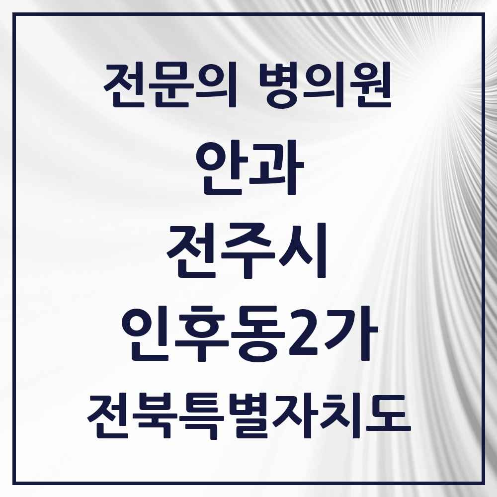 2025 전북특별자치도 전주시 인후동2가 안과 전문의 의원·병원 목록 1곳