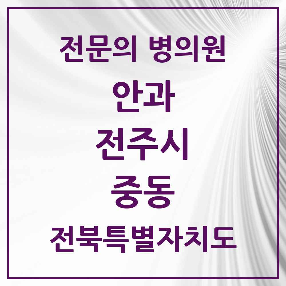 2025 전북특별자치도 전주시 중동 안과 전문의 의원·병원 목록 1곳
