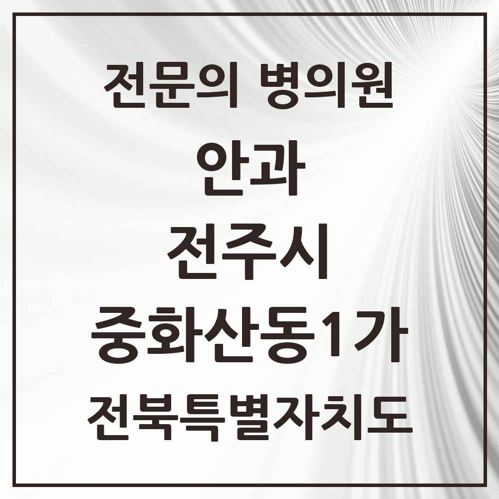 2025 전북특별자치도 전주시 중화산동1가 안과 전문의 의원·병원 목록 1곳