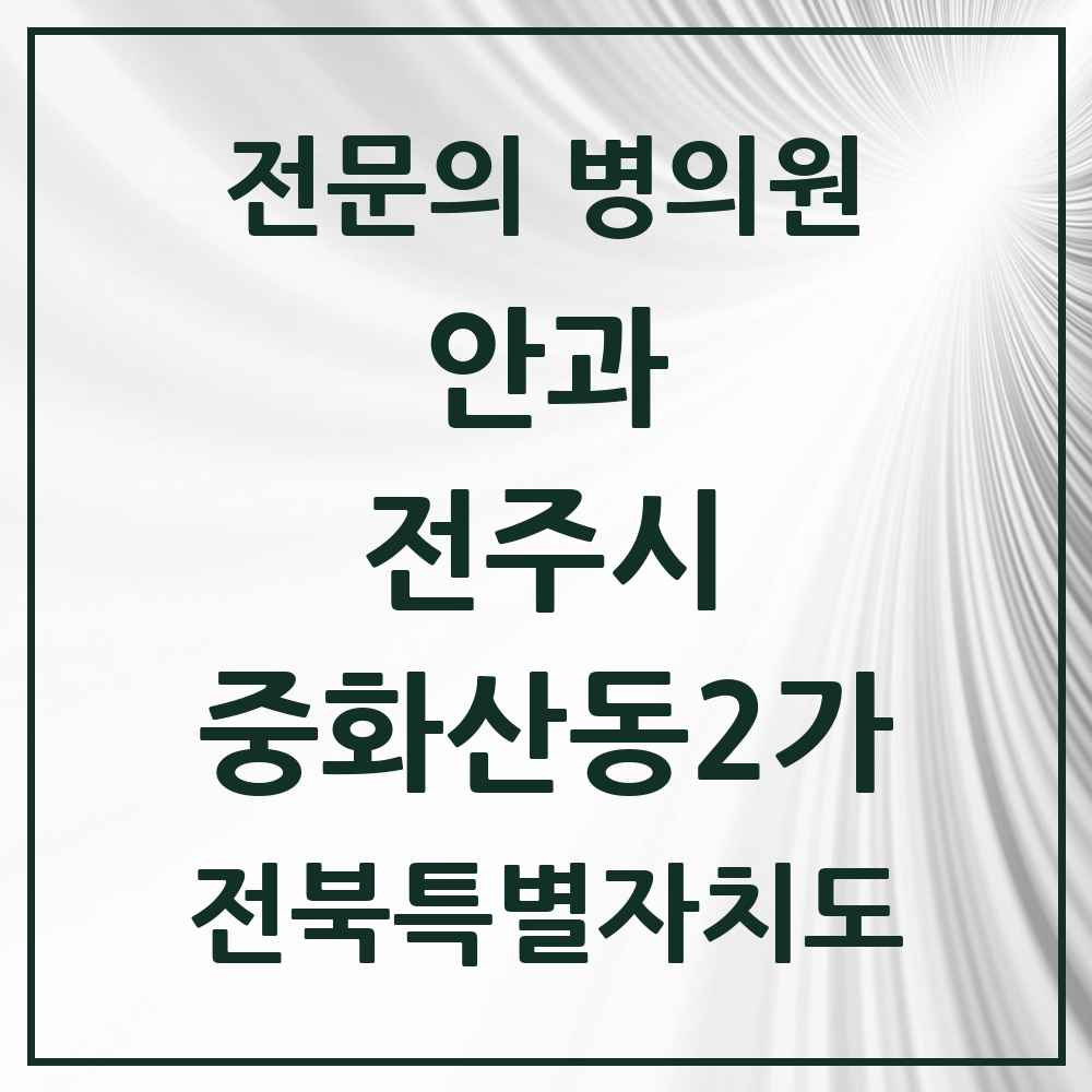 2025 전북특별자치도 전주시 중화산동2가 안과 전문의 의원·병원 목록 3곳