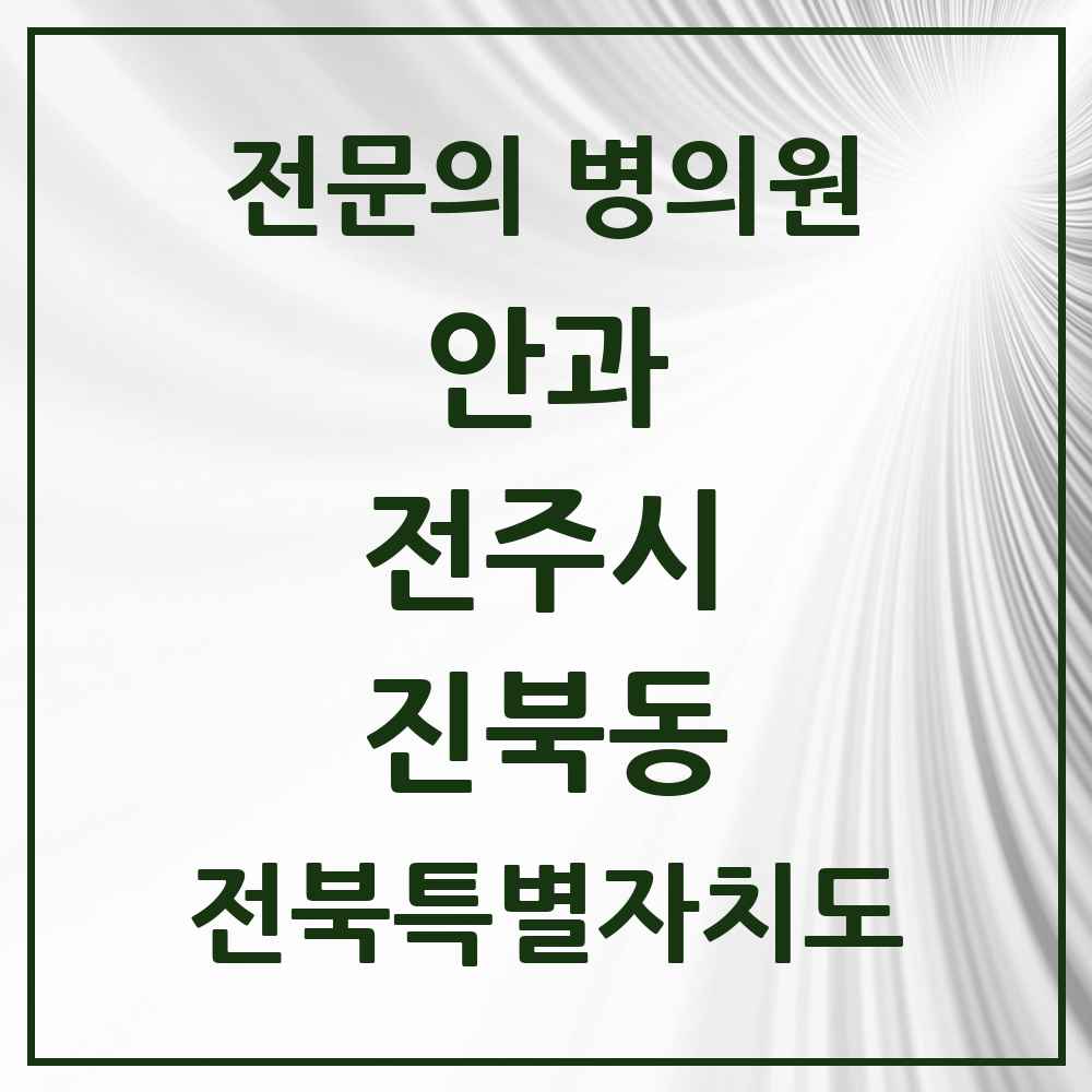 2025 전북특별자치도 전주시 진북동 안과 전문의 의원·병원 목록 1곳