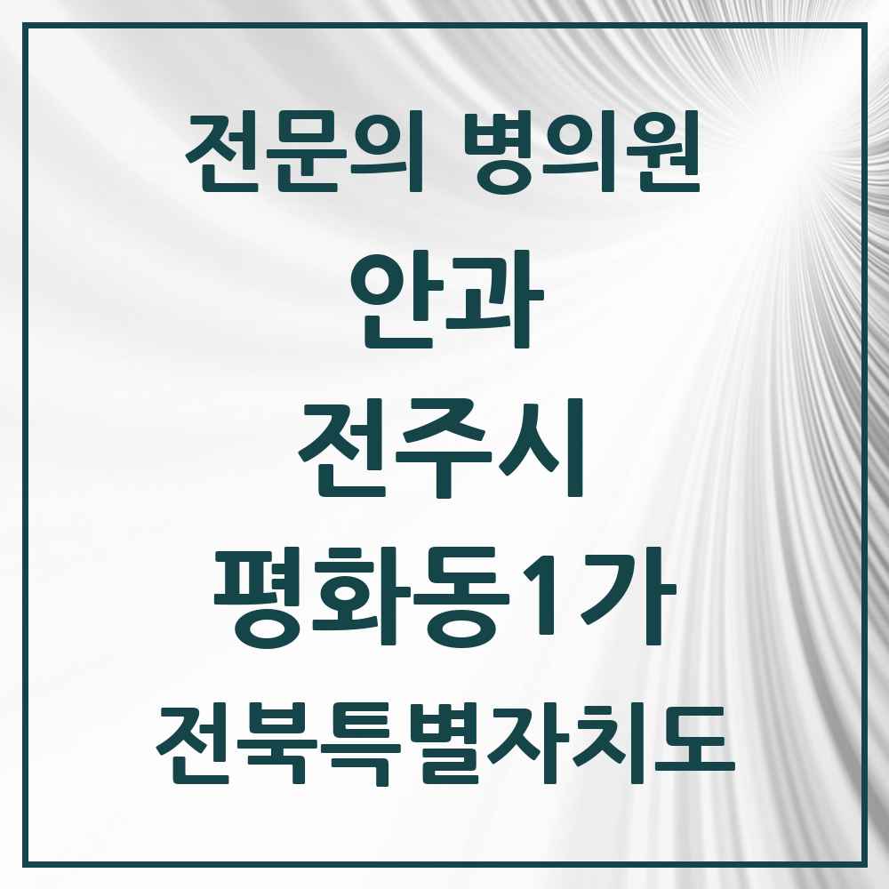 2025 전북특별자치도 전주시 평화동1가 안과 전문의 의원·병원 목록 1곳