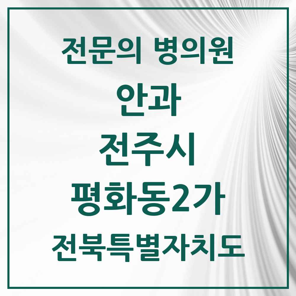 2025 전북특별자치도 전주시 평화동2가 안과 전문의 의원·병원 목록 1곳