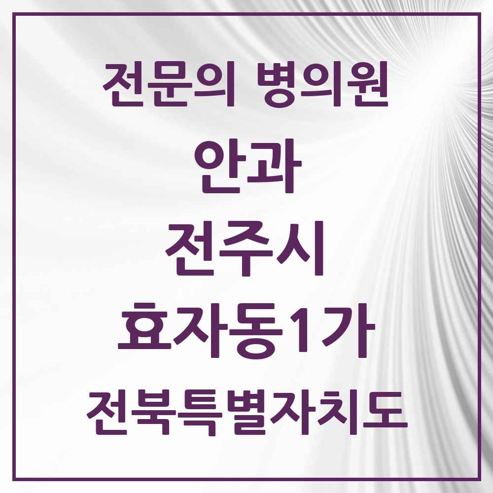 2025 전북특별자치도 전주시 효자동1가 안과 전문의 의원·병원 목록 3곳