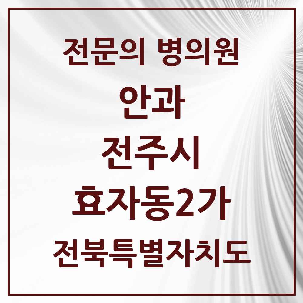 2025 전북특별자치도 전주시 효자동2가 안과 전문의 의원·병원 목록 4곳