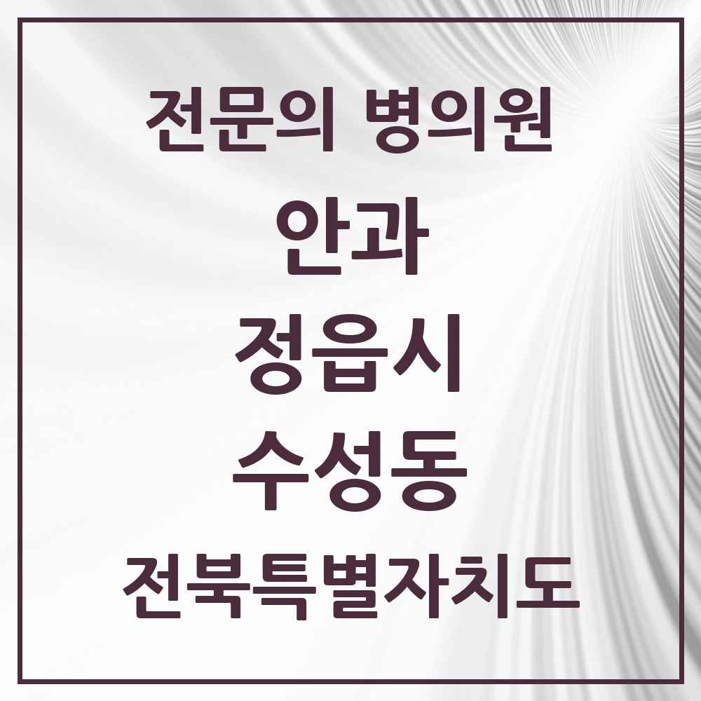 2025 전북특별자치도 정읍시 수성동 안과 전문의 의원·병원 목록 1곳