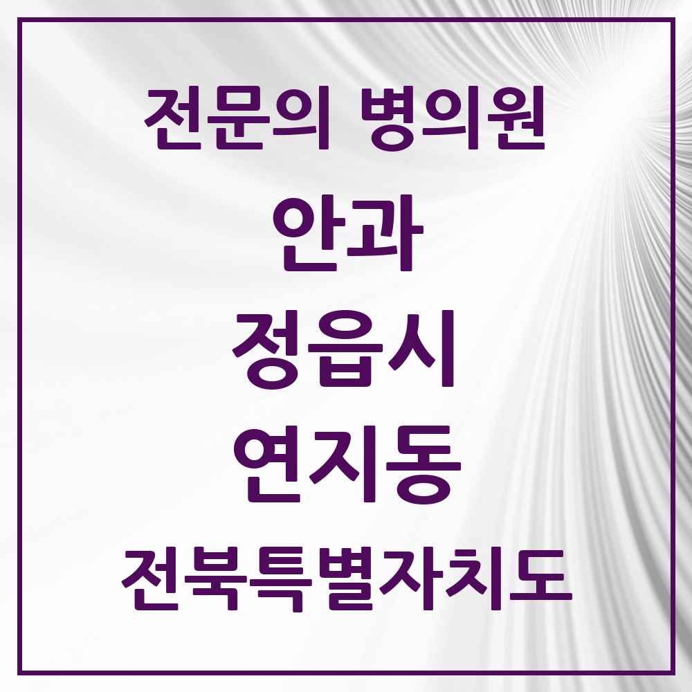 2025 전북특별자치도 정읍시 연지동 안과 전문의 의원·병원 목록 2곳