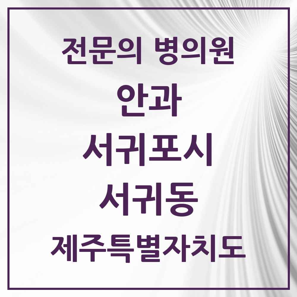 2025 제주특별자치도 서귀포시 서귀동 안과 전문의 의원·병원 목록 3곳