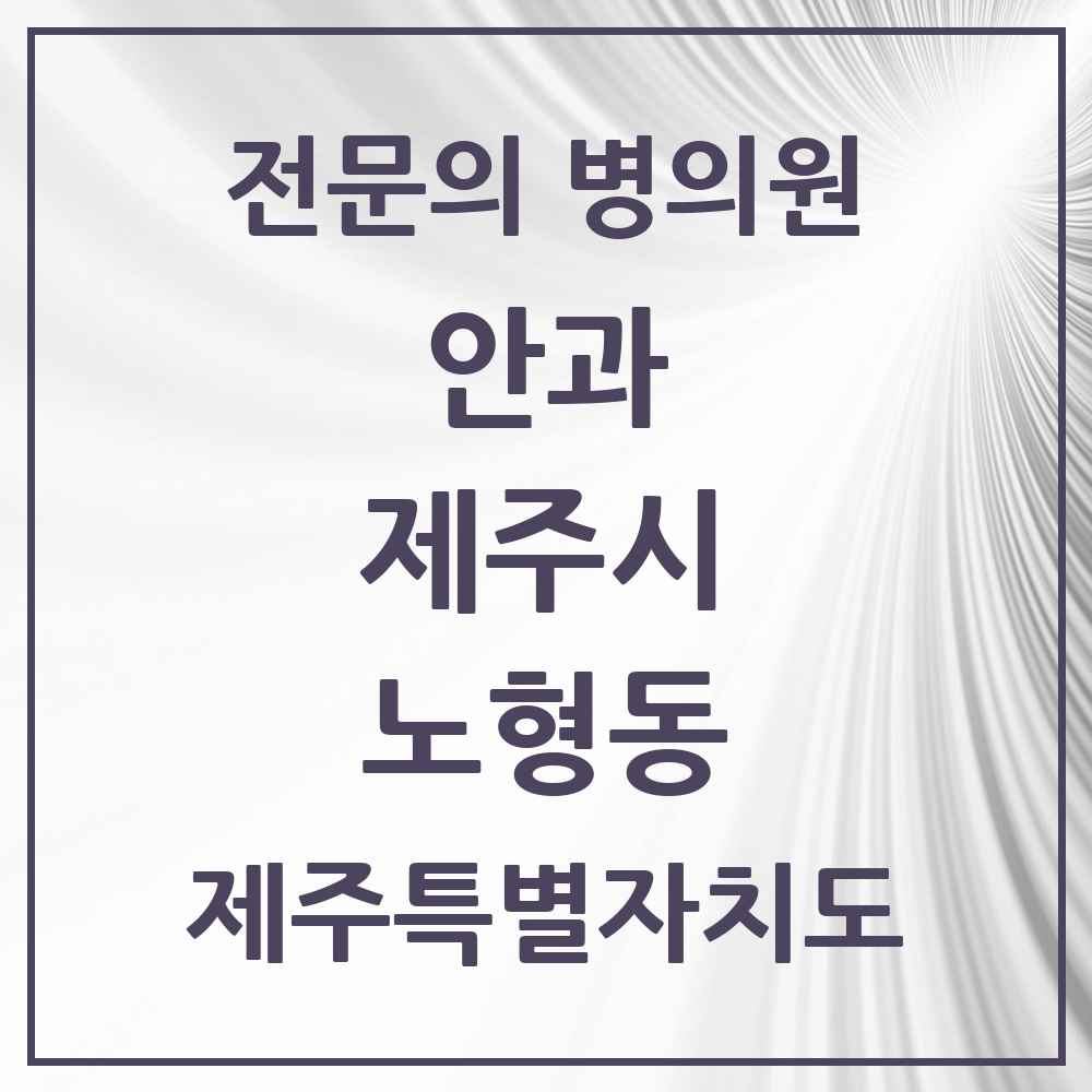 2025 제주특별자치도 제주시 노형동 안과 전문의 의원·병원 목록 6곳
