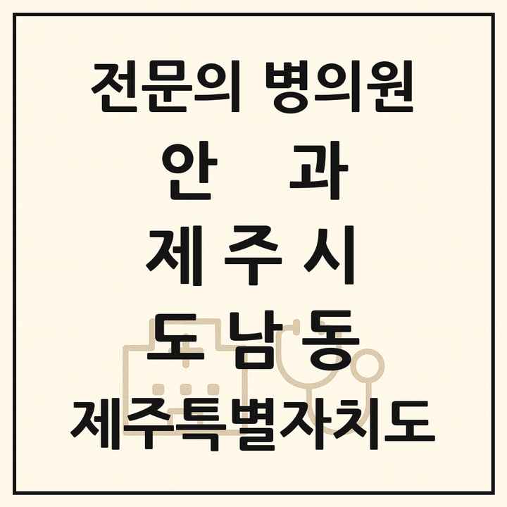 2026 제주특별자치도 제주시 도남동 안과 전문의 의원·병원 목록 1곳